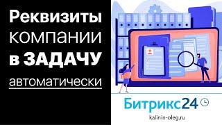 Битрикс24 - Как автоматически добавить реквизиты в задачу или уведомление роботом и бизнес процессом