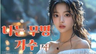 뜨거운 열정과 애절한 감성이 담긴 /나는 무명 가수/트로트