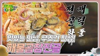 우와한 식당 : 맛있는 만남, 무조건 찬성! 해물곱창전골 [2TV 생생정보] | KBS 240220 방송
