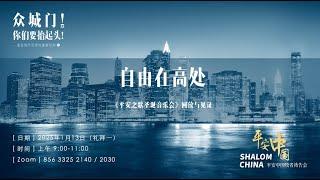 【平安中國】眾城門，你們要擡起頭·直面現代世界基督信仰02 | 自由在高處《平安之歌聖誕音樂會》回放與見證 | 2025.01.13 2025.01.06