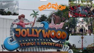 ಜಾಲಿವುಡ್ | Jollywood Tour | Adventures Park in Bengaluru #waterpark #jollywood #amusementpark