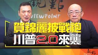 '24.07.24【觀點│明亮看世界】賀錦麗披戰袍 川普 2.0 來襲