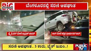 ಬೆಂಗಳೂರಲ್ಲಿ ಸರಣಿ ಅಪಘಾತ | Bengaluru | Public TV