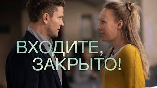 Сериал Входите, закрыто! - ВСЕ СЕРИИ ПОДРЯД