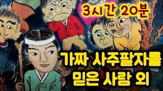중간광고없는 3시간 옛날이야기 모음/ 가짜 사주팔자를 믿은 사람 외/중간광고없음/잠자리동화 모음/옛날이야기동화/옛이야기/민담,전설/고전이야기/전래동화