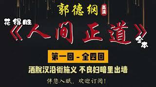 郭德纲｜单口相声｜全本【人间正道 / 花得胜】全 4 回｜4 小时助眠