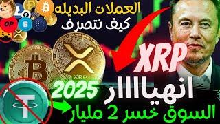 عاجل‼️xrp خبرهام |افضل  العملات البديله كيف نتصرف 2025|- !تحليل البيتكوين-نهايه usdt تاريخي|btc!2025