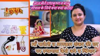 कैसे करे माँ पार्वती व भगवान शंकर की घर पर स्थापना || New Shopping For Ladoo ji And Radhrani