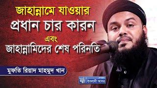 জাহান্নামিদের শেষ পরিনতি | New Bangla Waz 2022 | Mufti Riad Mahmud Khan | Islami Asor