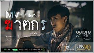 บุ๊ค ศุภกาญจน์ - ฆาตกร【Official MV ตัวสั้น ไม่มีเสียงปืน】