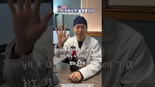 [미국의사] 배가 아플때 응급실에 가야 하는 5가지 경우