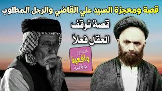 قصة ومعجزة السيد علي القاضي والرجل المطلوب الذي سدد دينه وقاضي المحكمة نفسه الذي حكمه سد له الدين