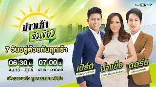 Live : ข่าวเช้าหัวเขียว เสาร์-อาทิตย์ 21 ก.ค. 67 | ThairathTV