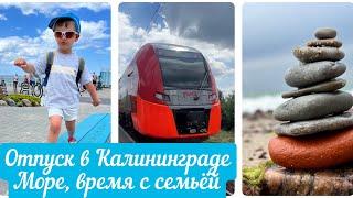 ОТПУСК В КАЛИНИНГРАДЕ.МОРЕ.ВРЕМЯ С СЕМЬЁЙ