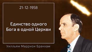 1958.12.21 "ЕДИНСТВО ОДНОГО БОГА В ОДНОЙ ЦЕРКВИ" - Уилльям Маррион Бранхам