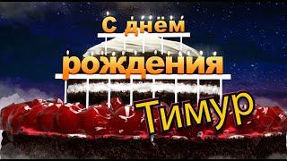 С днём рождения, Тимур!