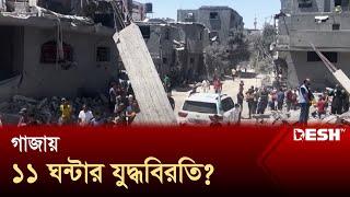 ঈদের দিনেও ভয়াবহ বো'মা'ব'র্ষ''ণ! | Gaza | Israel | News | Desh TV