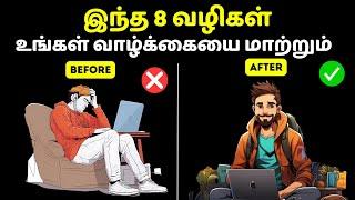 8 SECRETS TO SUCCESS in Tamil | உங்கள் வெற்றிக்கான எளிமையான 8 வழிகள் | Tips To Get Success Easily