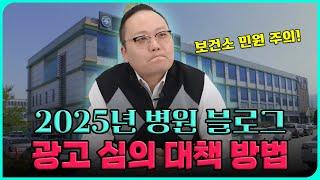 병원마케팅  2025년 병원 블로그 광고 심의 대책 방법 