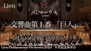 G.マーラー/交響曲第1番「巨人」 G.Mahler：Symphonie Nr.1"Titan"　リアンフィルハーモニックオーケストラ2024卒業記念演奏会