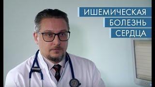 Алексей Нестеров - Ишемическая болезнь сердца