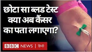 Cancer Detection : कैंसर की शुरुआत का पता क्या एक Blood Test चल जाएगा? (BBC Hindi)