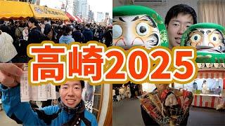 2025年の高崎市での過ごし方