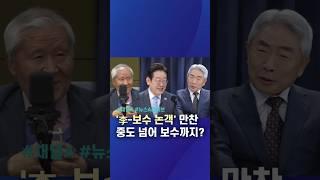 '李-보수 논객' 만찬 중도 넘어 보수까지? / #채널A #shorts #뉴스A라이브