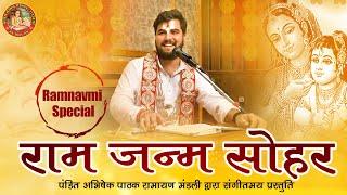 #राम_जन्म_सोहर || मंगलवार मधुमास नवमी तिथि खास || Pandit Abhishek Pathak रामायण मंडली || 8603202236