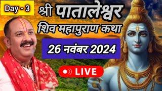 Live  Day 3 श्री पातालेश्वर शिव महापुराण कथा प्रदीप जी मिश्रा Shivmahapuran Katha Sehore wale