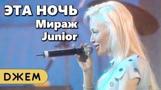 Мираж Junior - Эта ночь