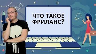 Что такое фриланс?