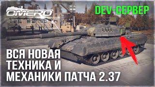 DEV 2.37! ВСЯ НОВАЯ ТЕХНИКА и МЕХАНИКИ в WAR THUNDER