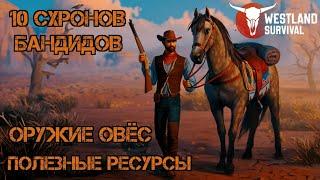 Где взять огнестрельное? Как легко получить овёс? Какой шанс выпадания? Westland Survival