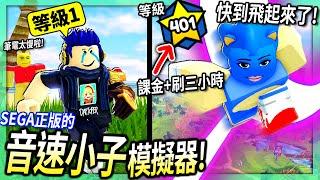 ROBLOX / 音速小子模擬器！我達到400等的最快速度！(快到小熊維尼都愛上我了xD)【Sonic Speed Simulator - 有感筆電】