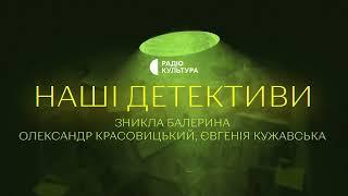 «Зникла балерина» | Аудіокниги українською | Подкаст «НАШІ ДЕТЕКТИВИ» #11