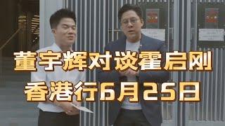 董宇辉对谈霍启刚香港行