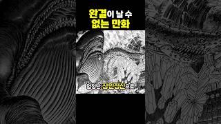완결이 날 수 없는 만화