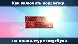 Как включить подсветку клавиатуры на ноутбуке и что делать если она не включается