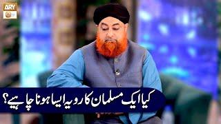 Kia Aik Musalman ka Rawaya Aisa Hona Chahiye? | Mufti Muhammad Akmal