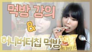 (ENG)왕쥬의 먹방 강의 & 허니버터칩 먹방 tips on muckbangs & Mukbang