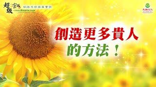 創造更多貴人的方法｜太陽盛德導師–超級生命密碼網路共修精華