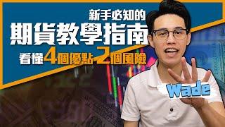 新手必知的期貨教學指南 解析4個優勢2個風險｜期貨基礎