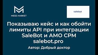 Обзор одного из наших решений интеграции АМО и SaleBot. И немного про то, как мы обходим лимиты API.