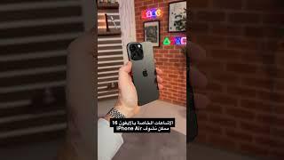 الاشاعات الخاصة في iPhone 16 ممكن نشوف iPhone Air انحف جهاز ‫#ايفون‬ من ‫#ابل‬