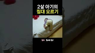 2살 아기의 침대 오르기 열정️‍ [풀버전 있음] #아기 #힐링 #웃긴영상 #육아 #쇼츠 #baby #funny #healing #shorts