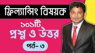 Freelancing Questions and Answers Bangla Part 3 | E2Soft Solution