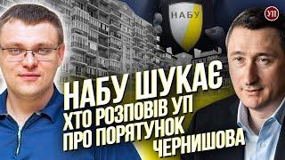 Директор НАБУ переслідує журналістів? Реакція на розслідування УП про Семена Кривоноса