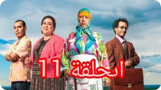 حلقة رائعة و جميلة من اولاد يزة 11