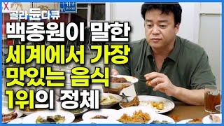 백종원이 세상에서 가장 맛있다고 한 음식 정체｜CNN이 선정한 세계에서 가장 맛있는 음식 1,2위가 모두 인도네시아 음식인 이유｜140729 방송｜세계 견문록 아틀라스｜#골라듄다큐